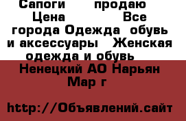 Сапоги FABI продаю. › Цена ­ 19 000 - Все города Одежда, обувь и аксессуары » Женская одежда и обувь   . Ненецкий АО,Нарьян-Мар г.